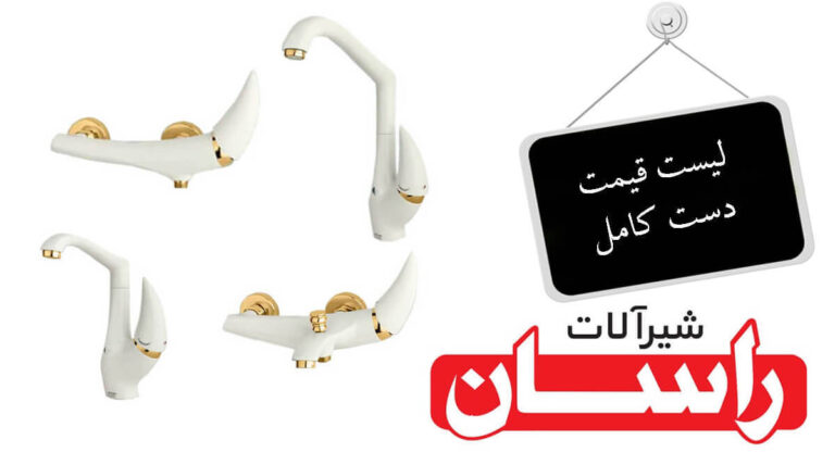 لیست قیمت شیرآلات راسان | خرید مستقیم از نمایندگی